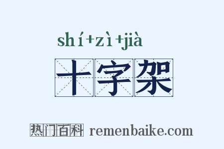 十字架是什么意思的图片